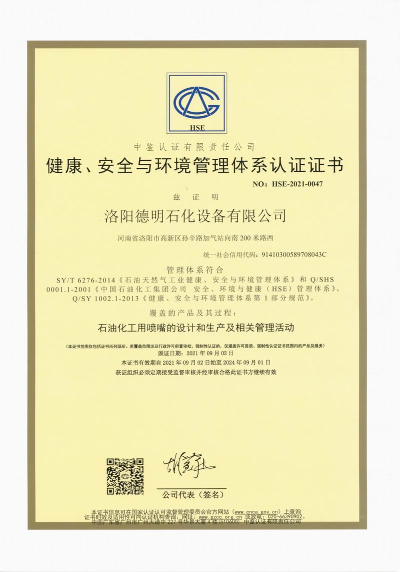健康、安全與環(huán)境管理體系認(rèn)證證書